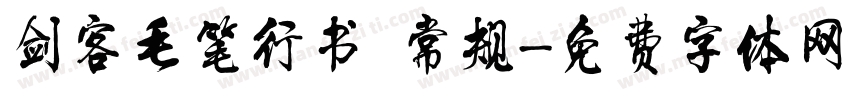 剑客毛笔行书 常规字体转换